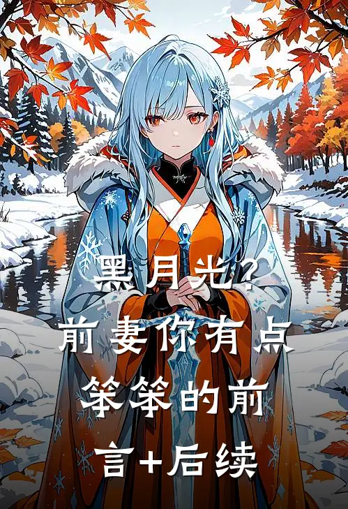 黑月光？前妻你有点笨笨的前言+后续