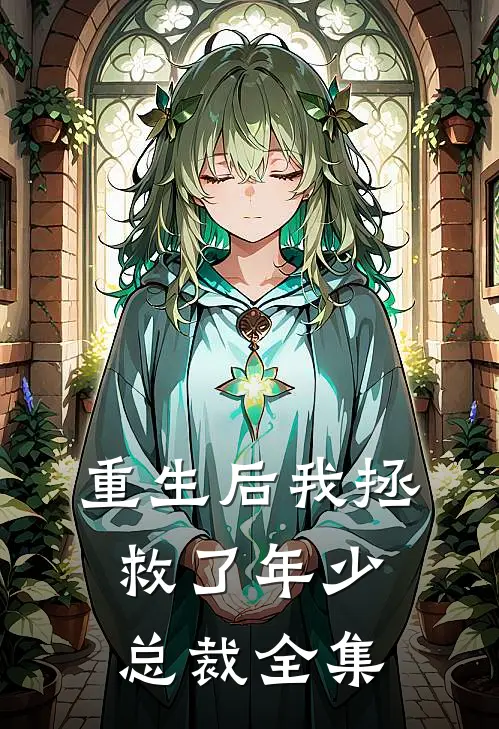 重生后我拯救了年少总裁 全集