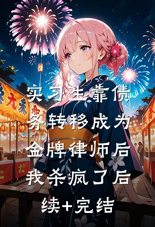实习生靠债务转移成为金牌律师后，我杀疯了后续+完结