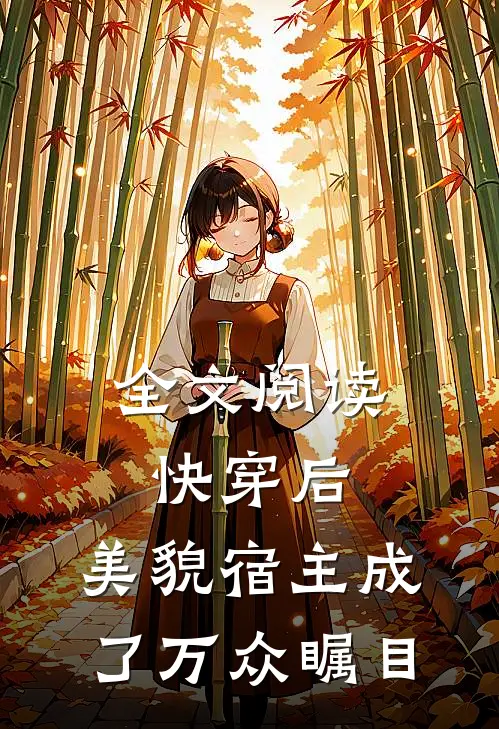 全文阅读快穿后，美貌宿主成了万众瞩目