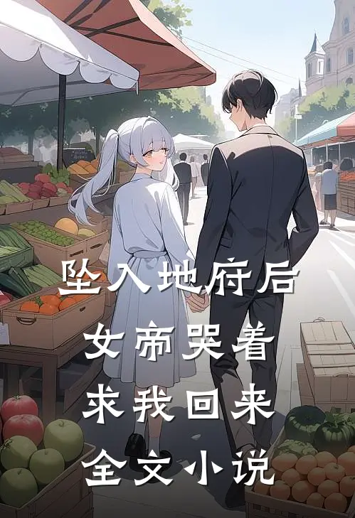 坠入地府后,女帝哭着求我回来全文