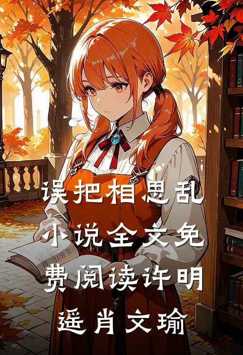误把相思乱小说全文免费阅读许明遥肖文瑜