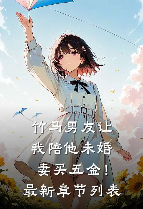 竹马男友让我陪他未婚妻买五金！最新章节列表