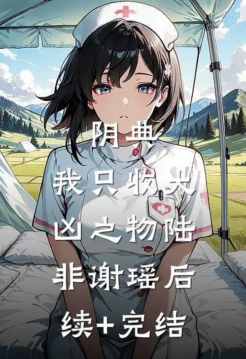 阴典：我只收大凶之物陆非谢瑶后续+完结