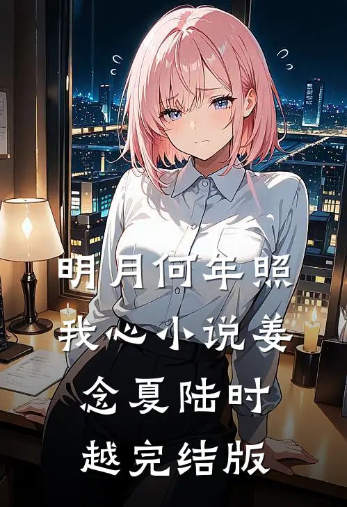 明月何年照我心小说姜念夏陆时越完结版