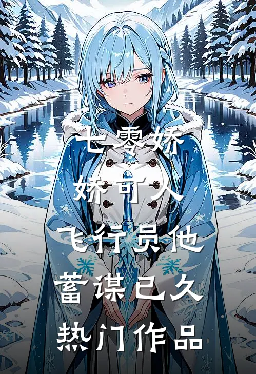 七零娇娇可人，飞行员他蓄谋已久热门作品
