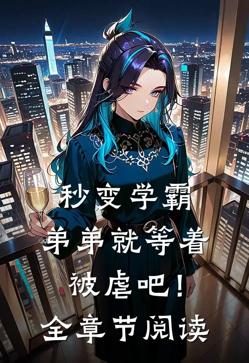 秒变学霸，弟弟就等着被虐吧！全章节阅读