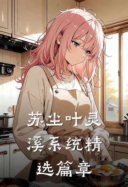 苏尘叶灵溪系统精选篇章