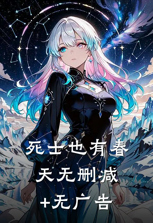 死士也有春天无删减+无广告