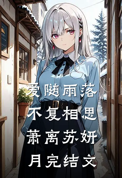 爱随雨落，不复相思萧离苏妍月完结文