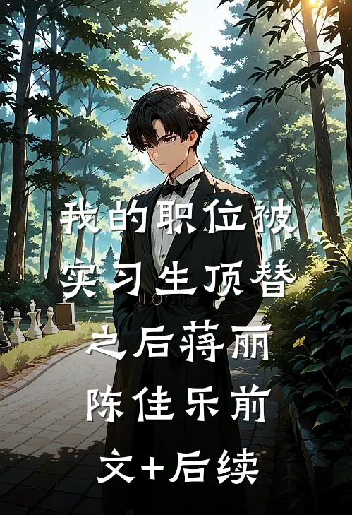 我的职位被实习生顶替之后蒋丽陈佳乐前文+后续