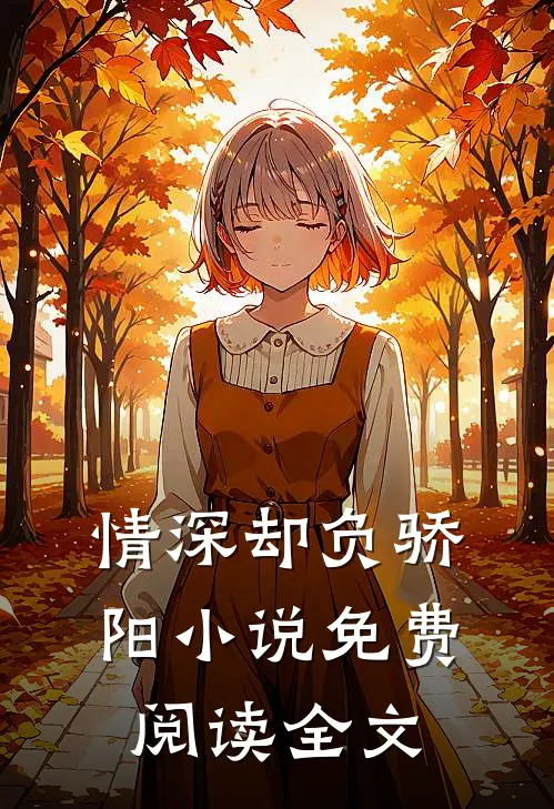 情深却负骄阳小说免费阅读全文
