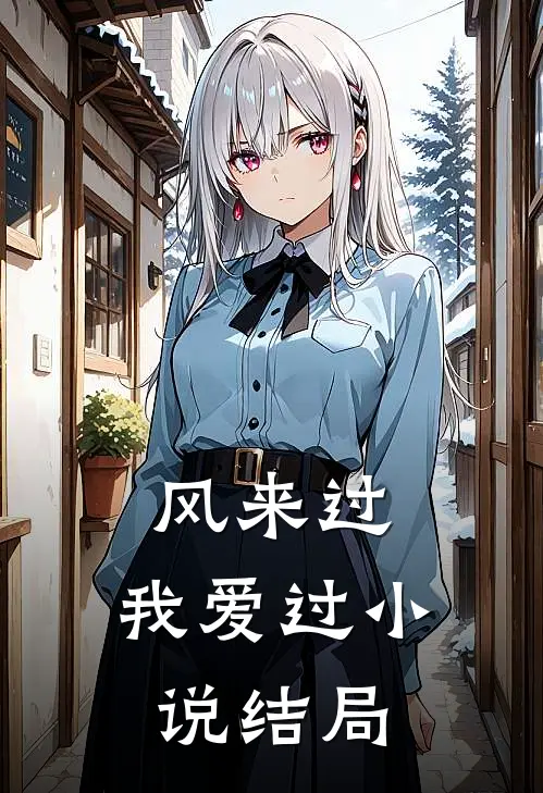 风来过，我爱过小说结局
