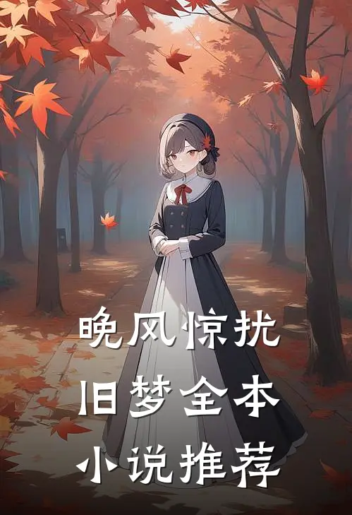 晚风惊扰旧梦全本小说推荐