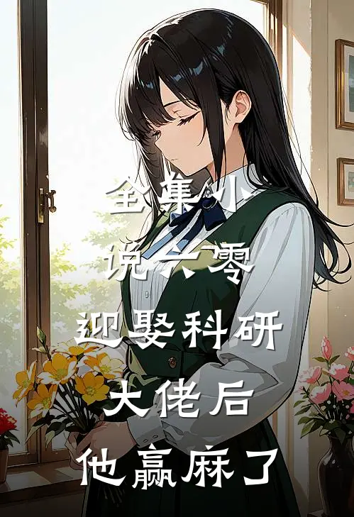 全集小说六零：迎娶科研大佬后，他赢麻了