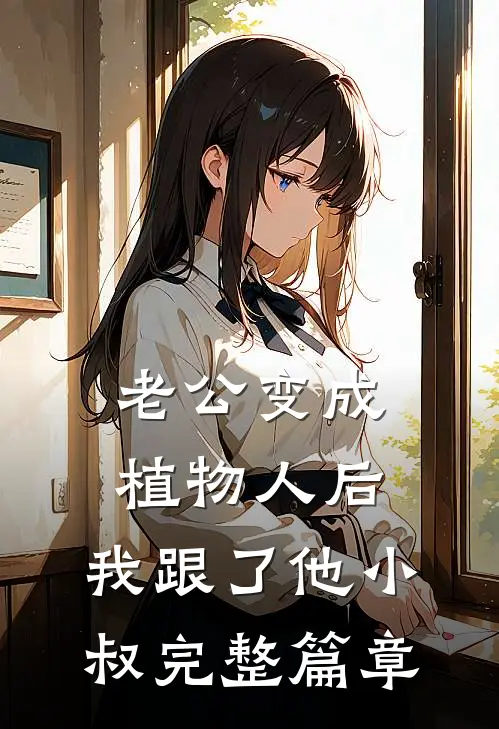 老公变成植物人后，我跟了他小叔完整篇章