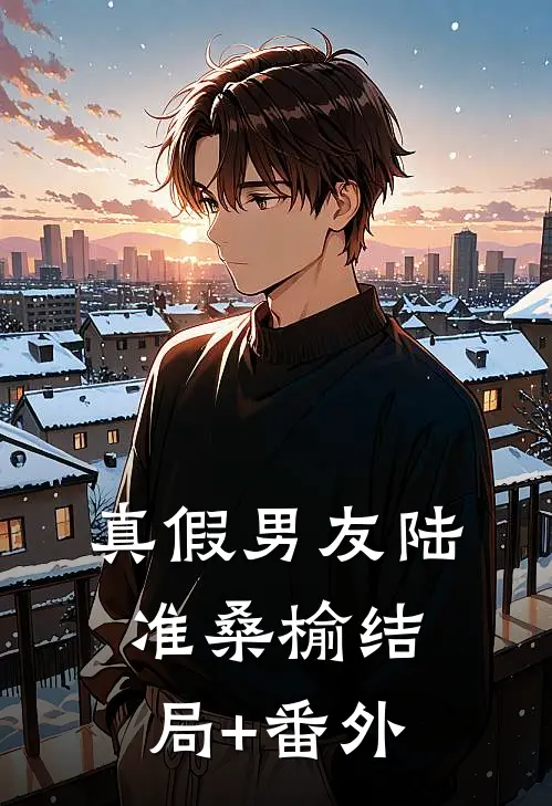 真假男友陆准桑榆结局+番外