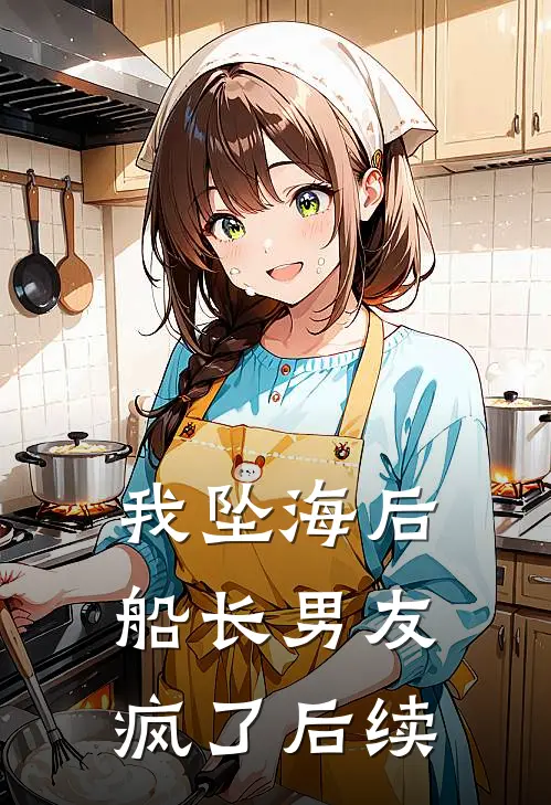 我坠海后，船长男友疯了后续