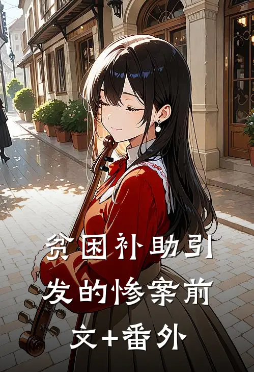 贫困补助引发的惨案前文+番外