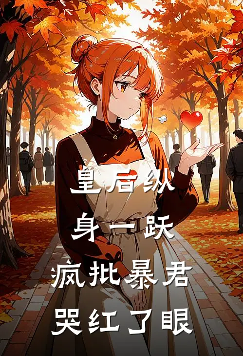 皇后纵身一跃，疯批暴君哭红了眼