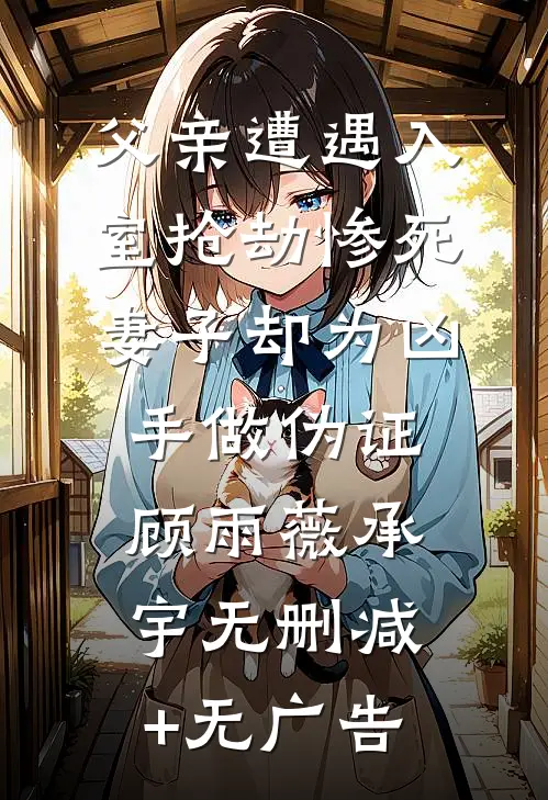 父亲遭遇入室抢劫惨死，妻子却为凶手做伪证顾雨薇承宇无删减+无广告