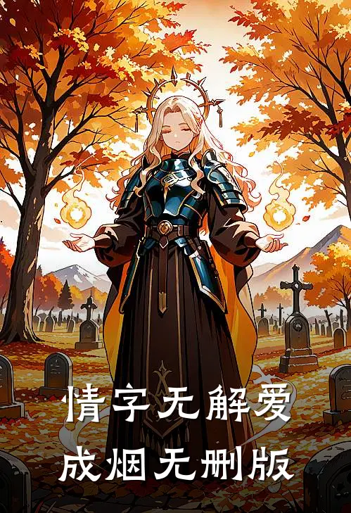 情字无解爱成烟无删版