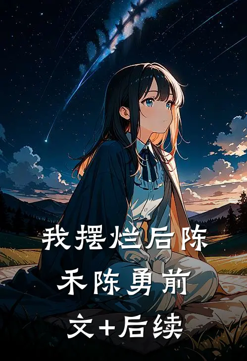我摆烂后陈禾陈勇前文+后续