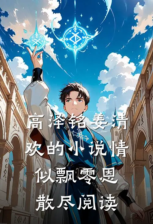 高泽铭姜清欢的小说情似飘零恩散尽阅读