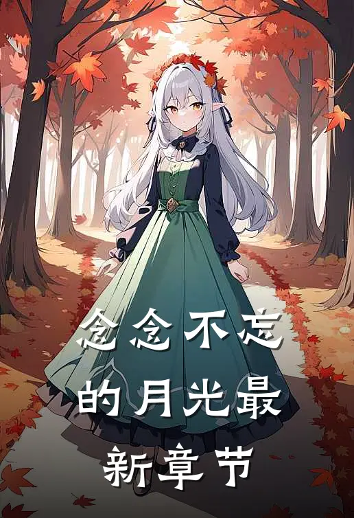 念念不忘的月光最新章节