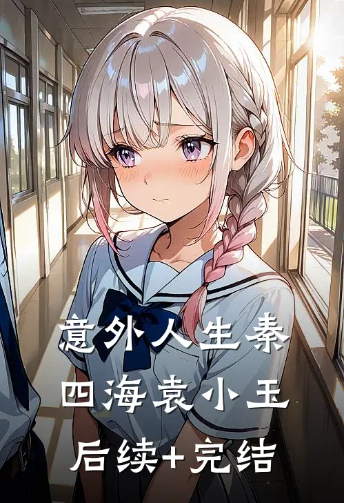 意外人生秦四海袁小玉后续+完结