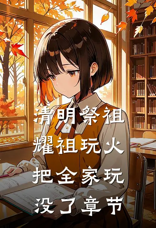清明祭祖，耀祖玩火把全家玩没了章节