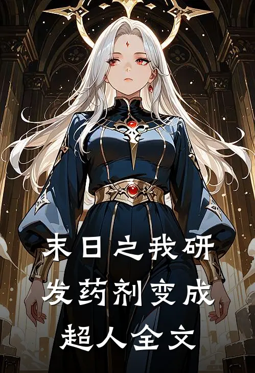末日之我研发药剂变成超人全文