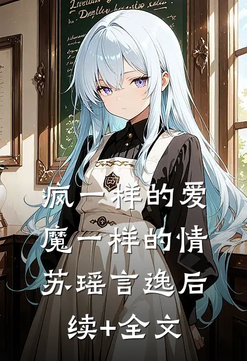 疯一样的爱，魔一样的情苏瑶言逸后续+全文