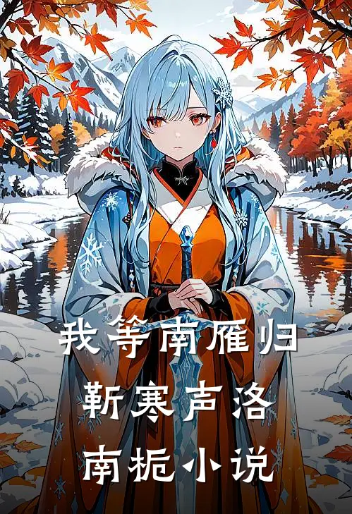 我等南雁归靳寒声洛南栀小说