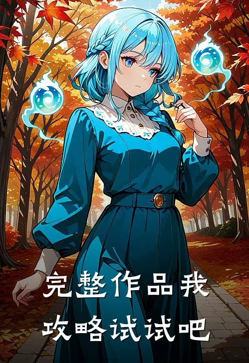 完整作品我攻略试试吧