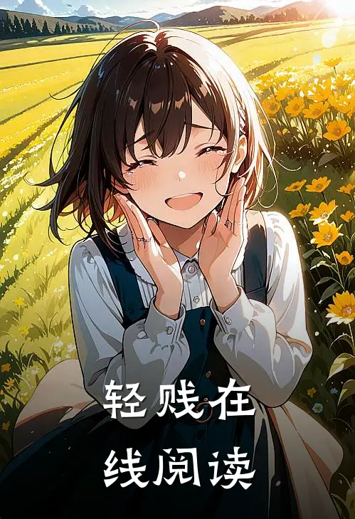 轻贱在线阅读