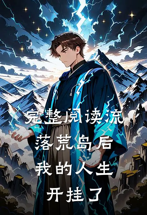 完整阅读流落荒岛后，我的人生开挂了