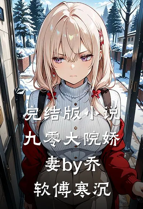 完结版小说九零大院娇妻by乔软傅寒沉