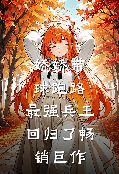 娇娇带球跑路，最强兵王回归了畅销巨作
