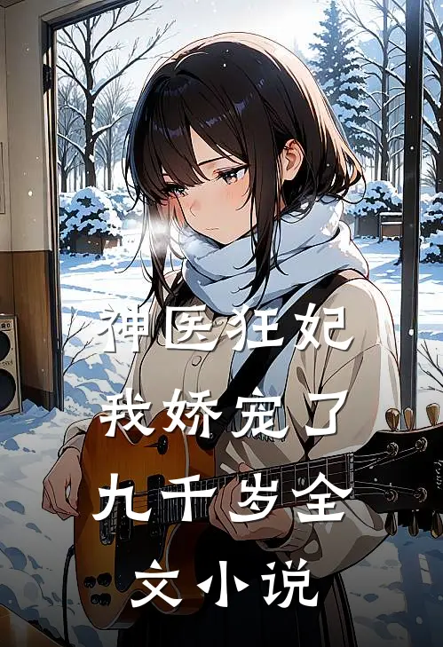 神医狂妃：我娇宠了九千岁全文小说