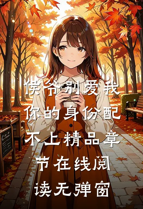 侯爷别爱我你的身份配不上精品章节在线阅读无弹窗