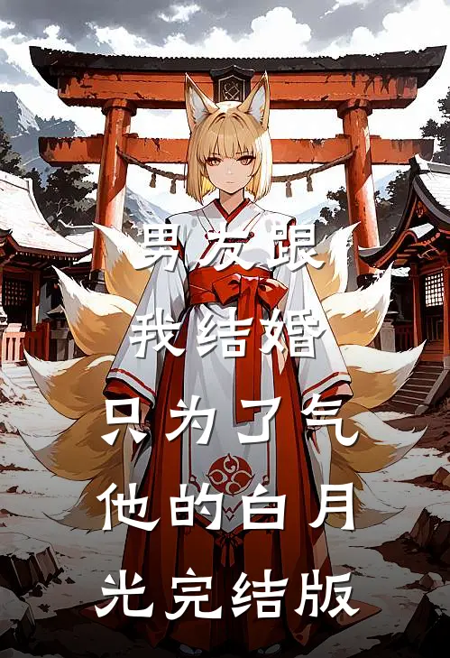 男友跟我结婚，只为了气他的白月光完结版