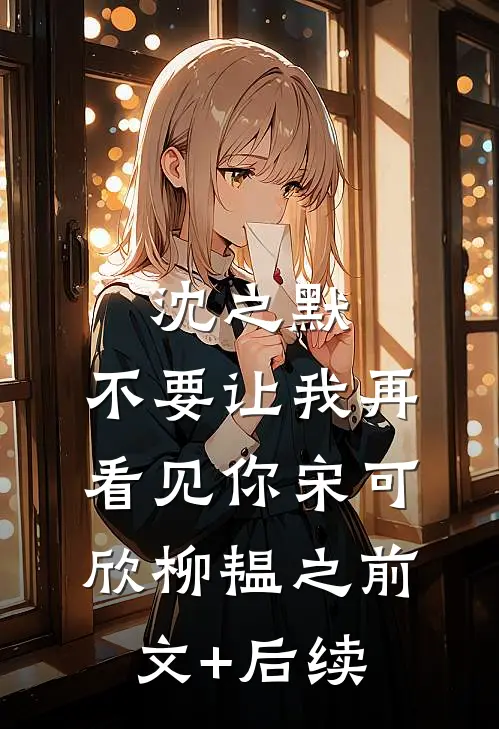 沈之默，不要让我再看见你宋可欣柳韫之前文+后续
