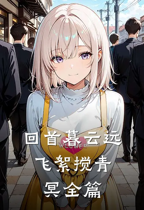回首暮云远，飞絮搅青冥全篇