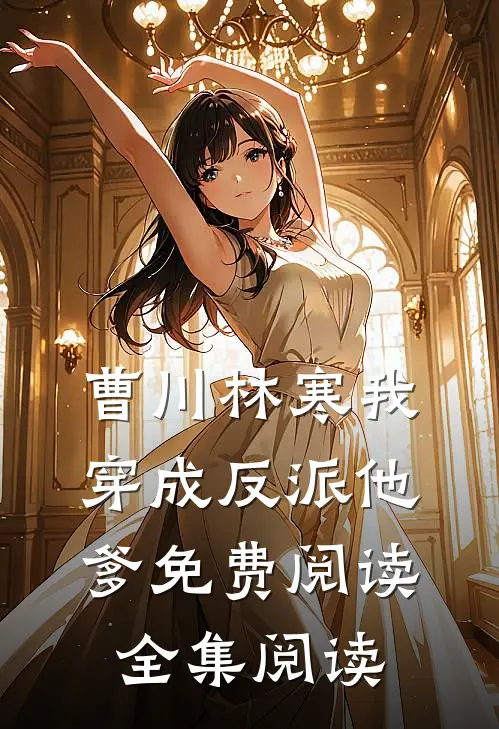 曹川林寒我穿成反派他爹免费阅读全集阅读