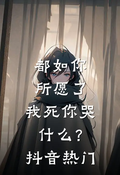 都如你所愿了，我死你哭什么？抖音热门