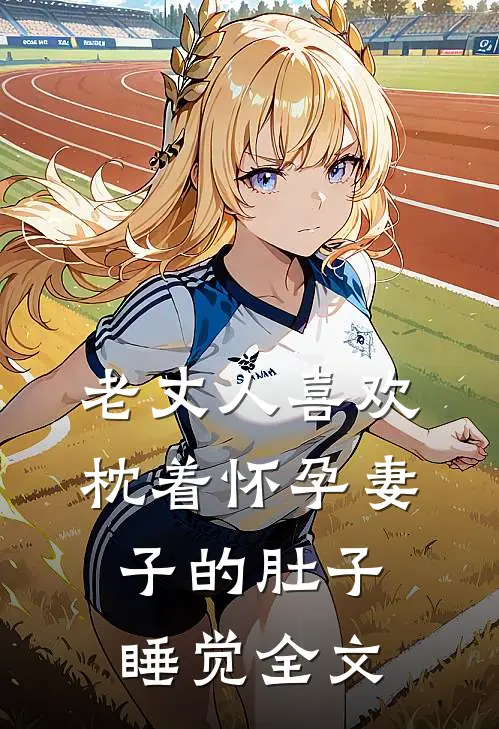 老丈人喜欢枕着怀孕妻子的肚子睡觉全文