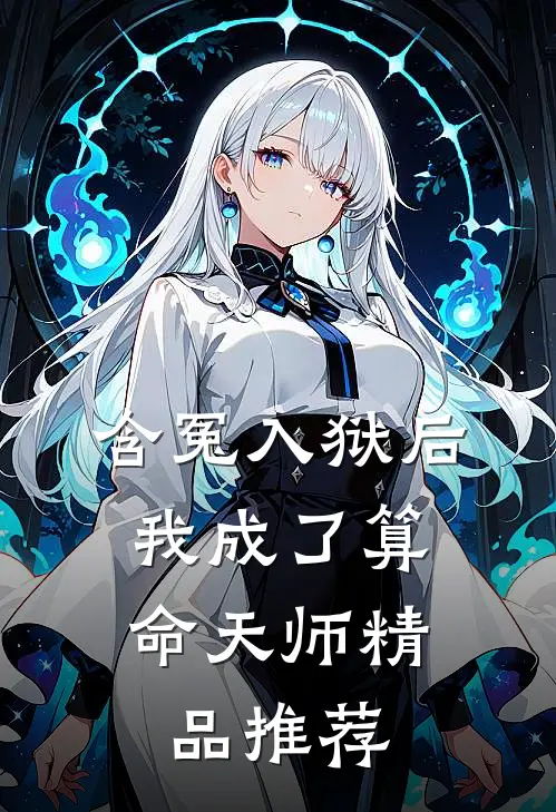 含冤入狱后，我成了算命天师精品推荐