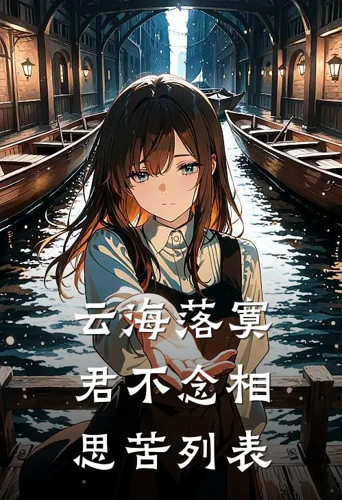 云海落寞，君不念相思苦列表