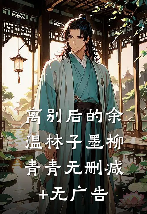 离别后的余温林子墨柳青青无删减+无广告